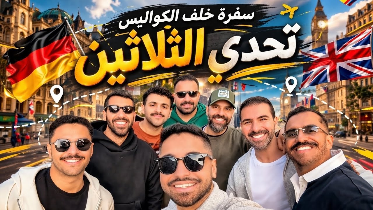 فلوق سفرة كواليس 