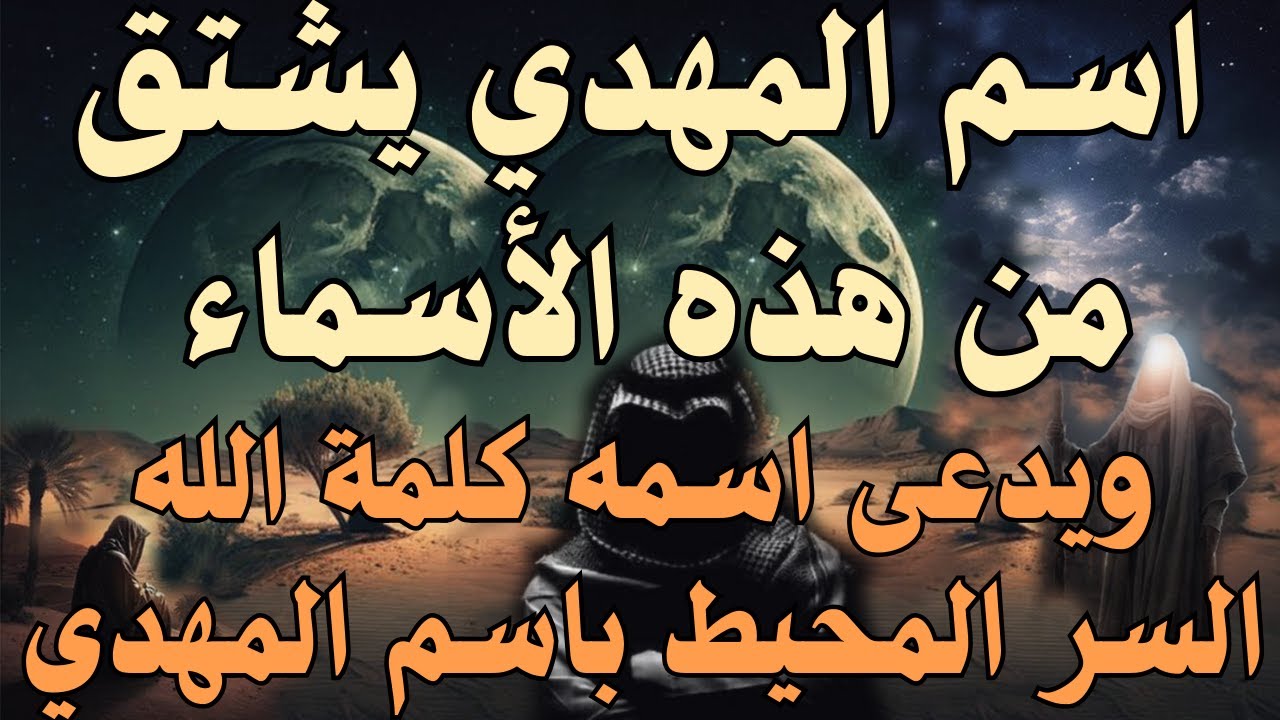 اسم المهدي يشتق من هذه الأسماء ، ويدعى اسمه كلمة الله  السر المحيط باسم المهدي ، #المهدي_المنتظر