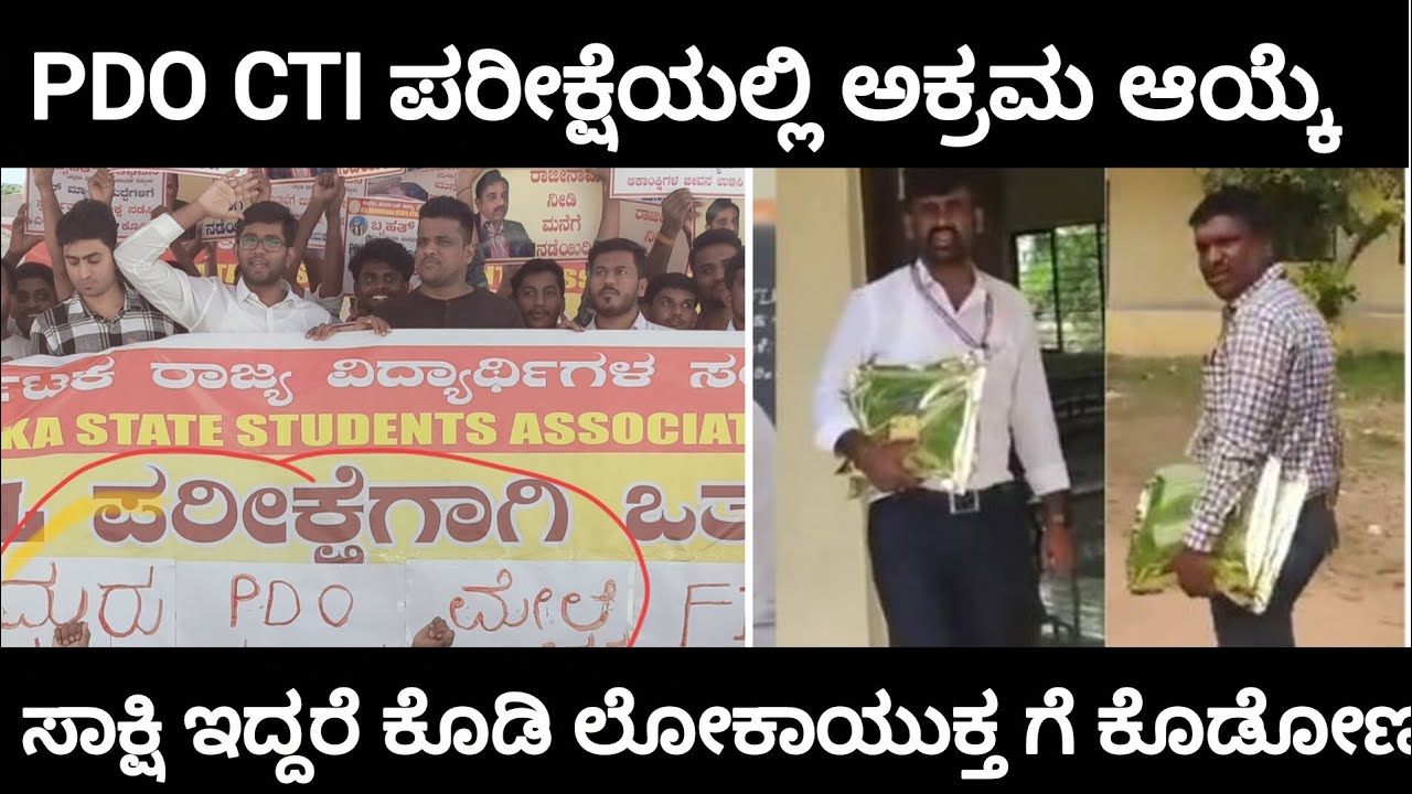 PDO ಮತ್ತು CTI ನೇಮಕಾತಿಯಲ್ಲಿ ಅಕ್ರಮ ಆಗಿದೆ ಅನ್ನೋರಿಗೆ ಈ ವಿಡಿಯೋ|KPSC CTI PDO SCAM