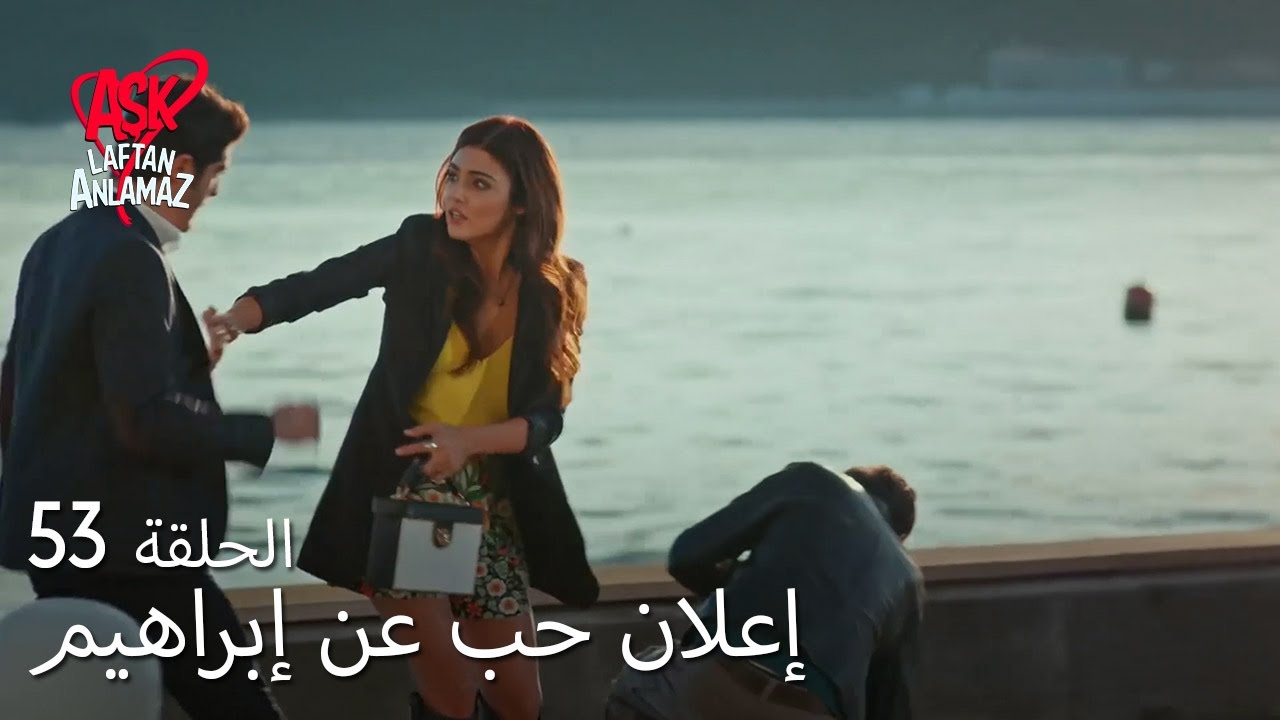 الحب لا يفهم الكلام – الحلقة 53 | مراد هاجم إبراهيم