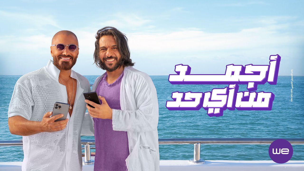 اغنية معلمين | إعلان وي صيف 2024 مع تامر حسني و بهاء سلطان و دارين حداد و كارولين عزمي