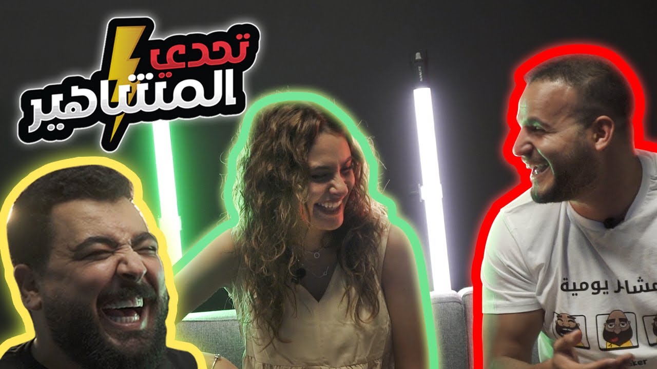 تحدي المشاهير على جواكر  - الحلقة الأولى ( رغدة كيومجيان وعمر حميدات)