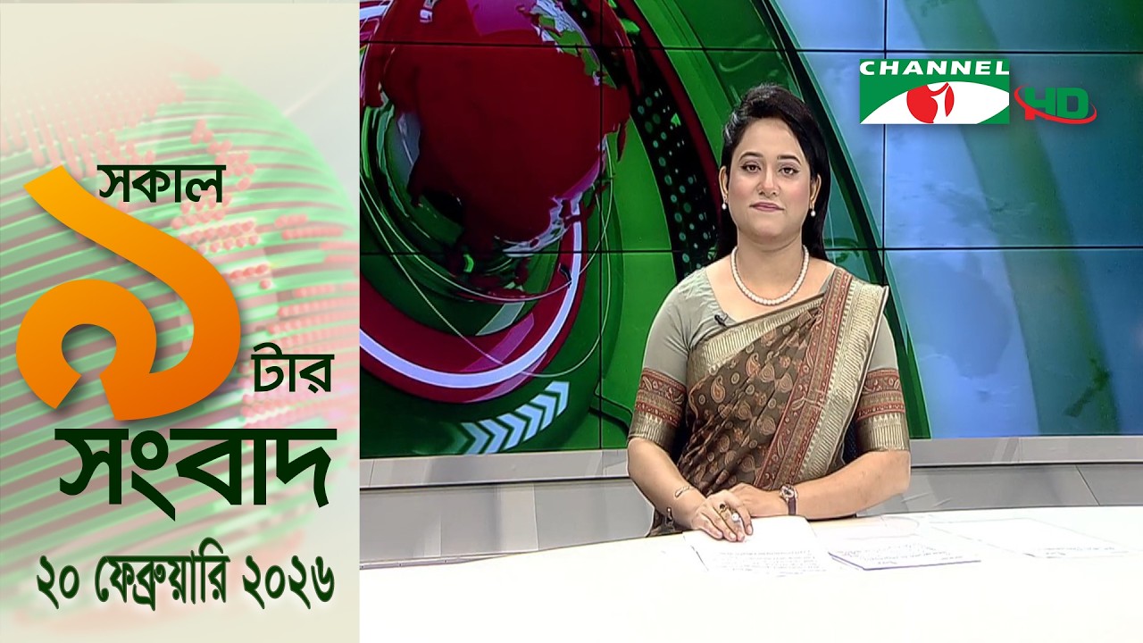 চ্যানেল আই সকাল ৯ টার সংবাদ || Channel i News || 20 February, 2026