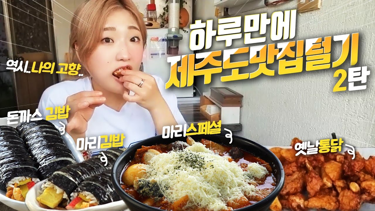 SUB) 같은 날 맞습니다..제주도 온김에  2차+3차 먹방 달려볼게요! 용문 닭집+제주도 김마리 분식 먹방 korean mukbang eating show 히밥