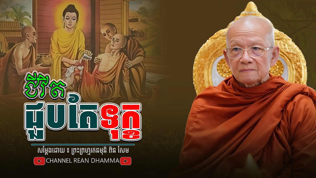 ជីវិត ជួបតែទុក្ខ ។ សម្ដេចព្រះព្រហ្មរតនមុនី ពិន សែម - PIN SEM l REAN DHAMMAR