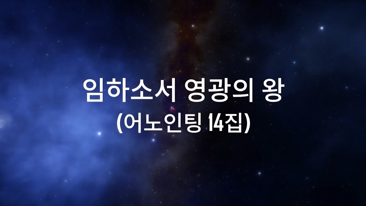 [Worship at home] 임하소서 영광의 왕 _ 我們歡迎君王降臨 / 중국어권