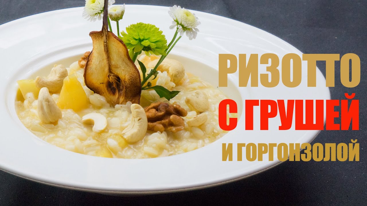 РИЗОТТО С ГРУШЕЙ И ГОРГОНЗОЛОЙ ☆ Рецепт от ОЛЕГА БАЖЕНОВА #07 [FOODIES.ACADEMY]