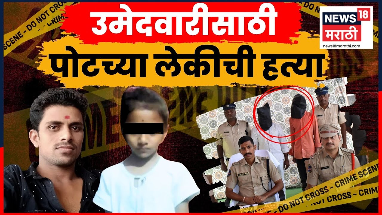 Nanded Crime Story | धक्कादायक! सरपंच होण्याच्या हव्यासापोटी स्वत:च्या पोरीचा दिला बळी.. | N18V
