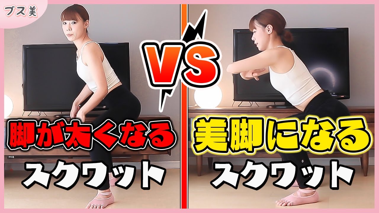 【脚やせ】足が太くなるスクワット VS 美脚になれるスクワット【ENG SUB】【How to squat properly】