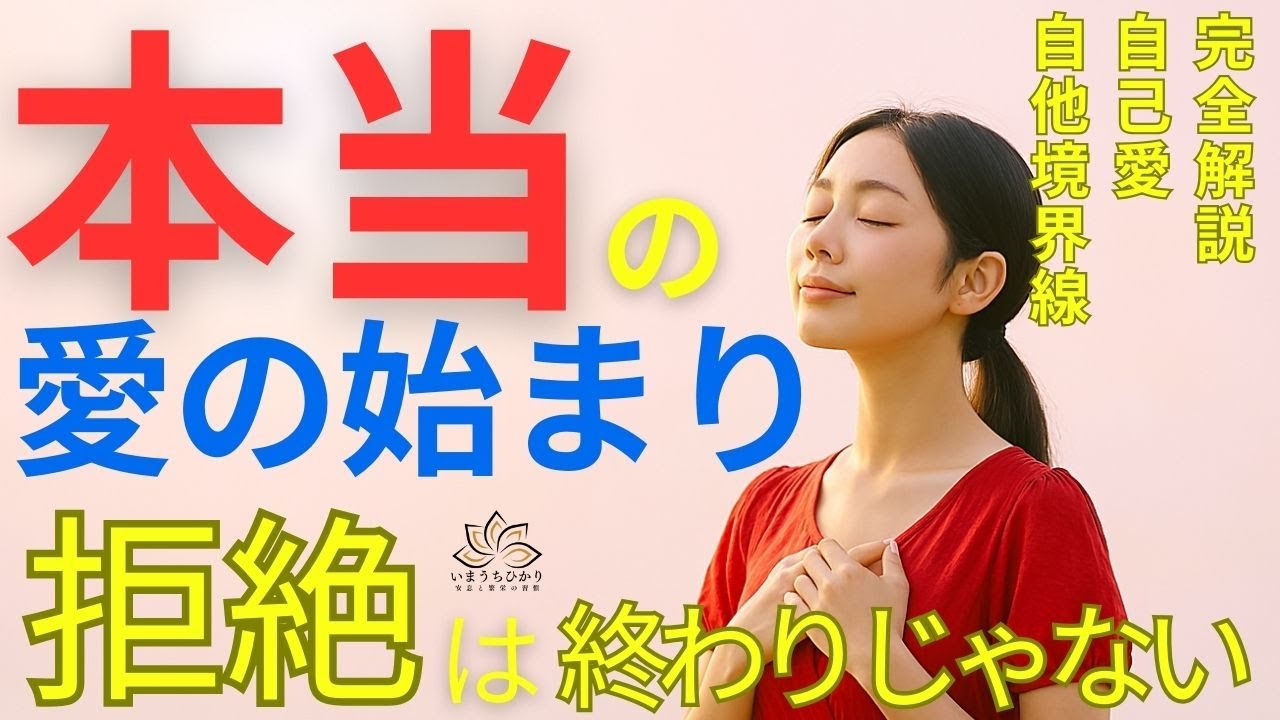 完全解説【自己愛と境界線】これは心が軽くなる！自己肯定感を高めて「私らしい幸せ」を手に入れる魔法「愛されるために無理をする自分」を手放し、“本当に豊かな人間関係と心の安らぎ” を得る方法