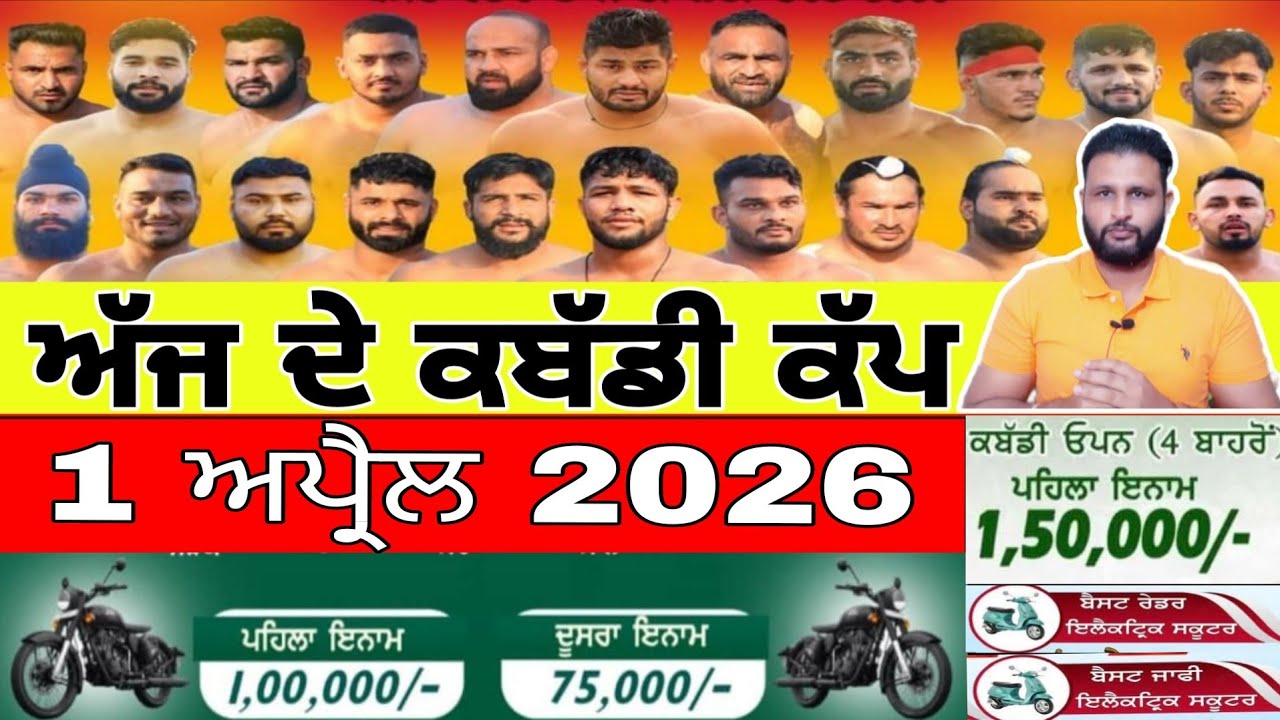 Aaj De Kabaddi Cup 1 April 2026 | kabaddi live | kabaddi live today | live kabaddi