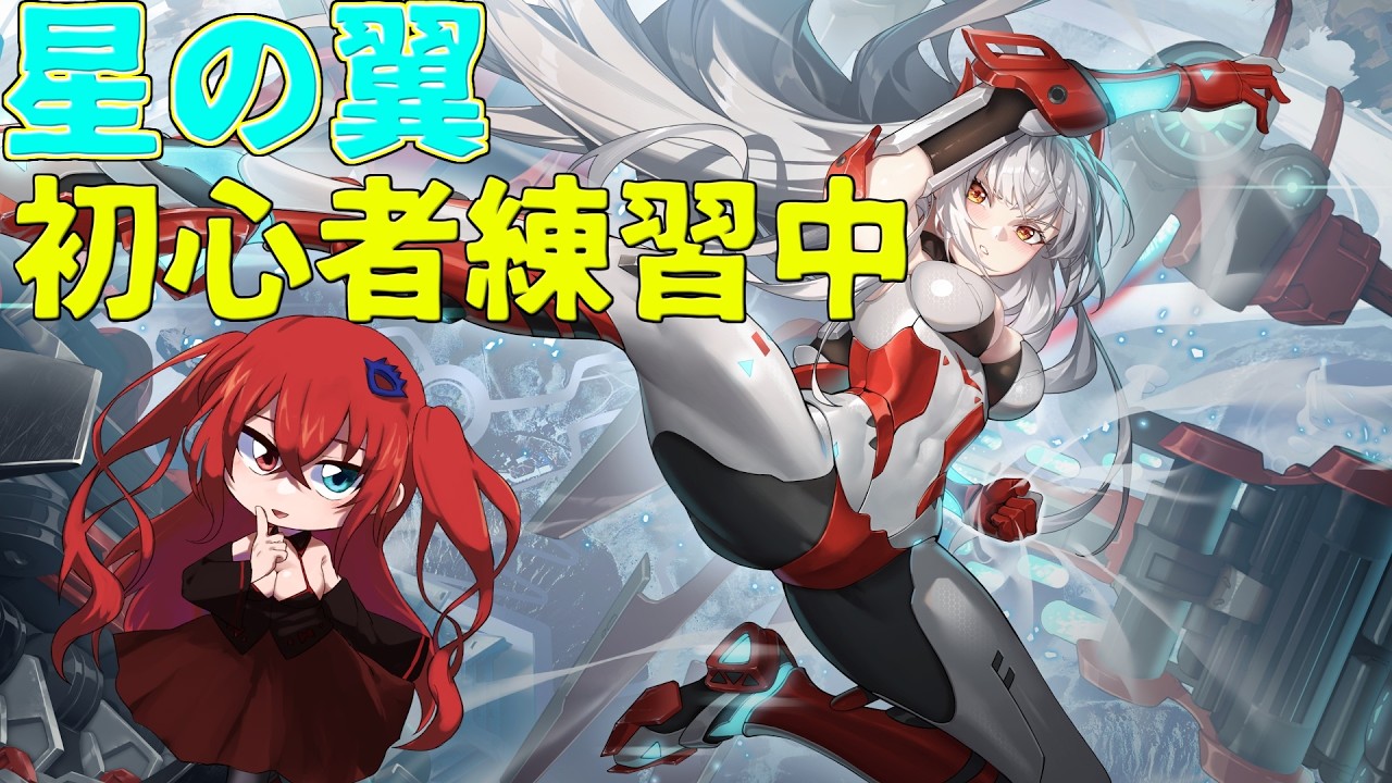 ＜星の翼コラボ＞ 大会練習2！黒井サレナ様と戦いに向かいますわ！