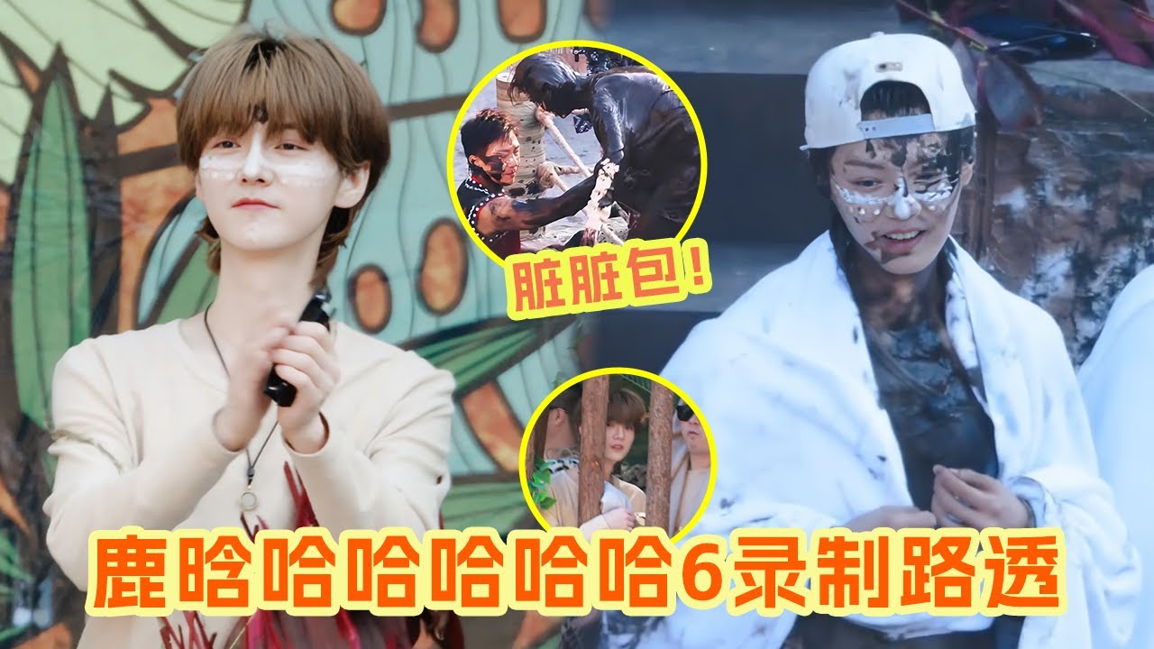 鹿晗重返二十岁了？！ 五哈6路透鹿晗太萌太嫩啦！雪媚娘秒变脏脏包真的好搞笑 正片快更~ #鹿晗 #邓超 |爆笑综艺社