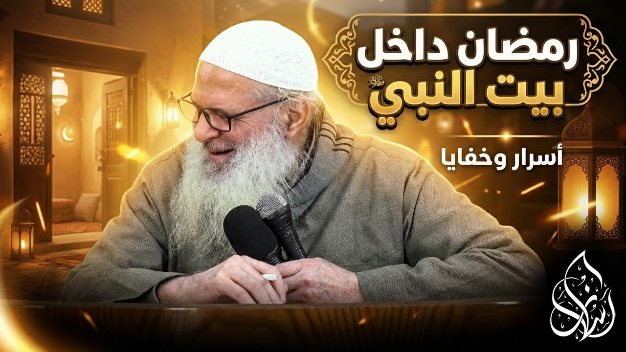 كيف كان النبي ﷺ يعيش رمضان فعلا ؟💥 فرق صادم ! | الشيخ محمد بن سعيد رسلان