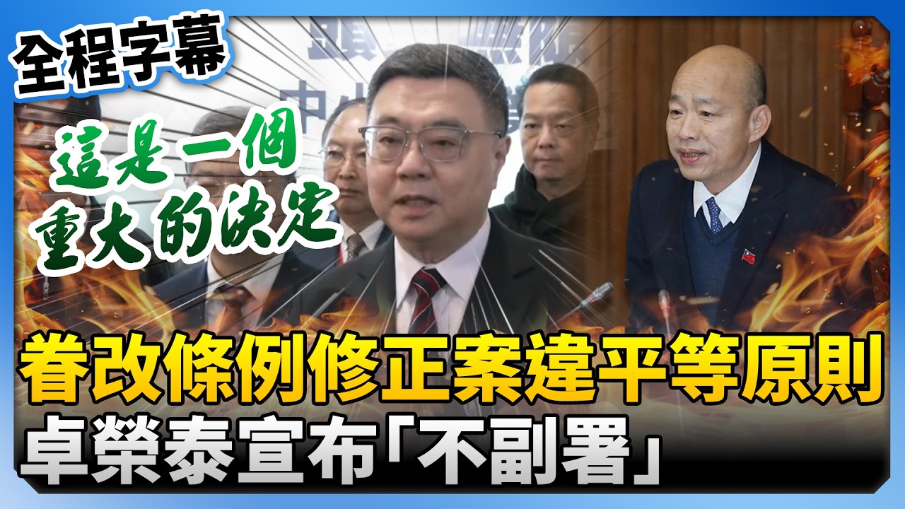 【全程字幕】稱眷改條例修正案違反平等原則　卓榮泰決定不副署 @ChinaTimes