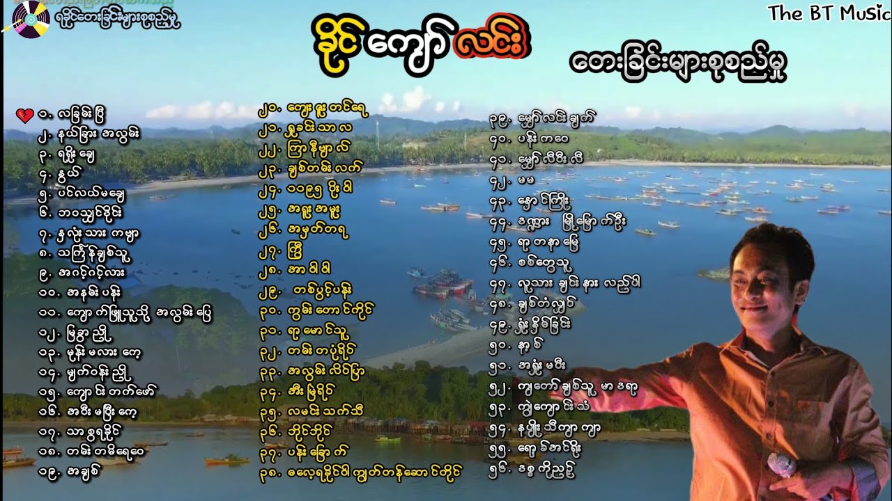 ခိုင်ကျော်လင်း သီချင်းများ - Khine Kyaw Lin Song -ခိုင်ကျော်လင်း သင်္ကြန် - ခိုင်ကျော်လင်း Karaoke