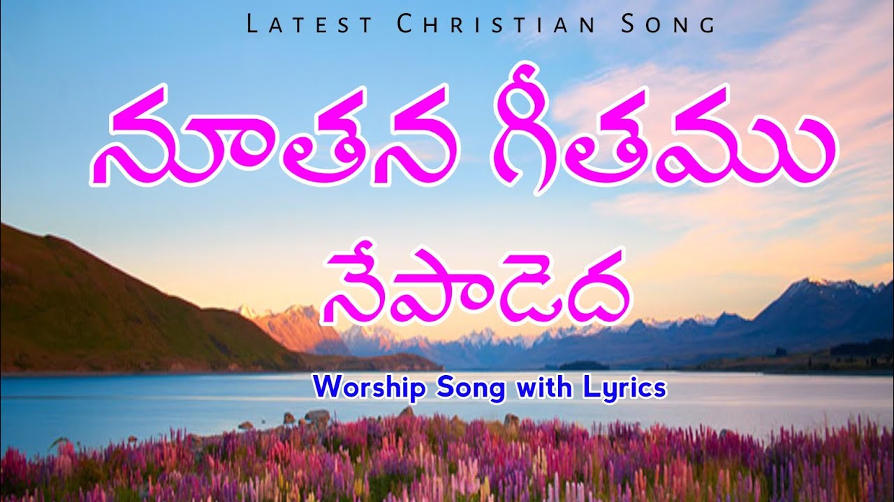నూతన గీతము నే పాడెద | Nuthana Geethamu Ne Padeda | Hosanna Ministries Songs