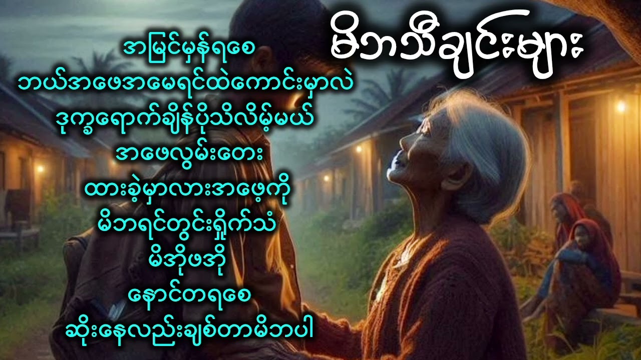 မိဘသီချင်းများ အမေသီချင်းများ အဖေသီချင်းများ ရေးဆိုတီး မျိုးထက်နိုင်