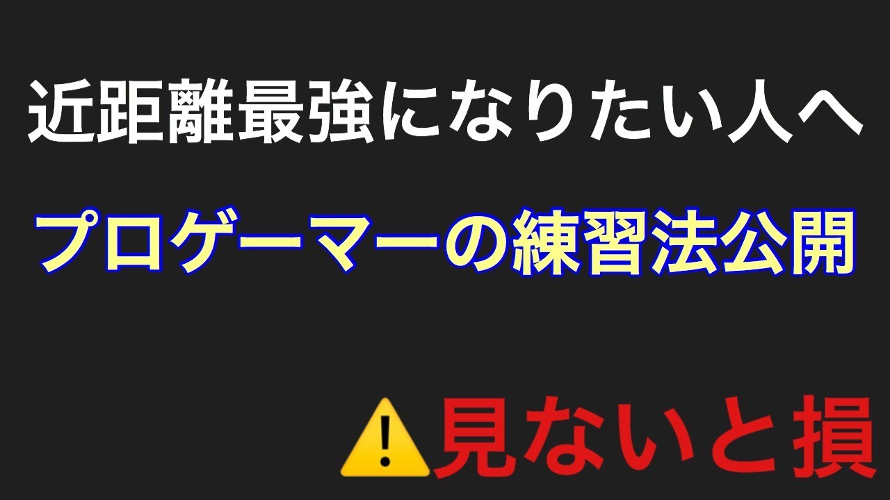 【PUBGモバイル】近距離最強になる方法を元日本一位プロゲーマーが解説【基本編】【SaltGea】