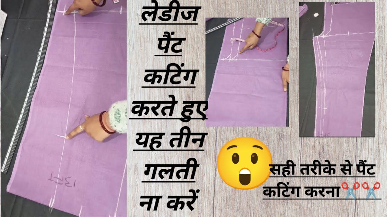 लेडीज पैंट कटिंग करने में ना करें यह तीन 😲गलती! सही तरीका पेंट कटिंग करने का🤩🤩🤩