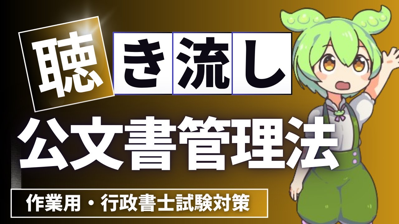 【行政書士】公文書管理法を読み上げる！作業用・重要条文厳選♪