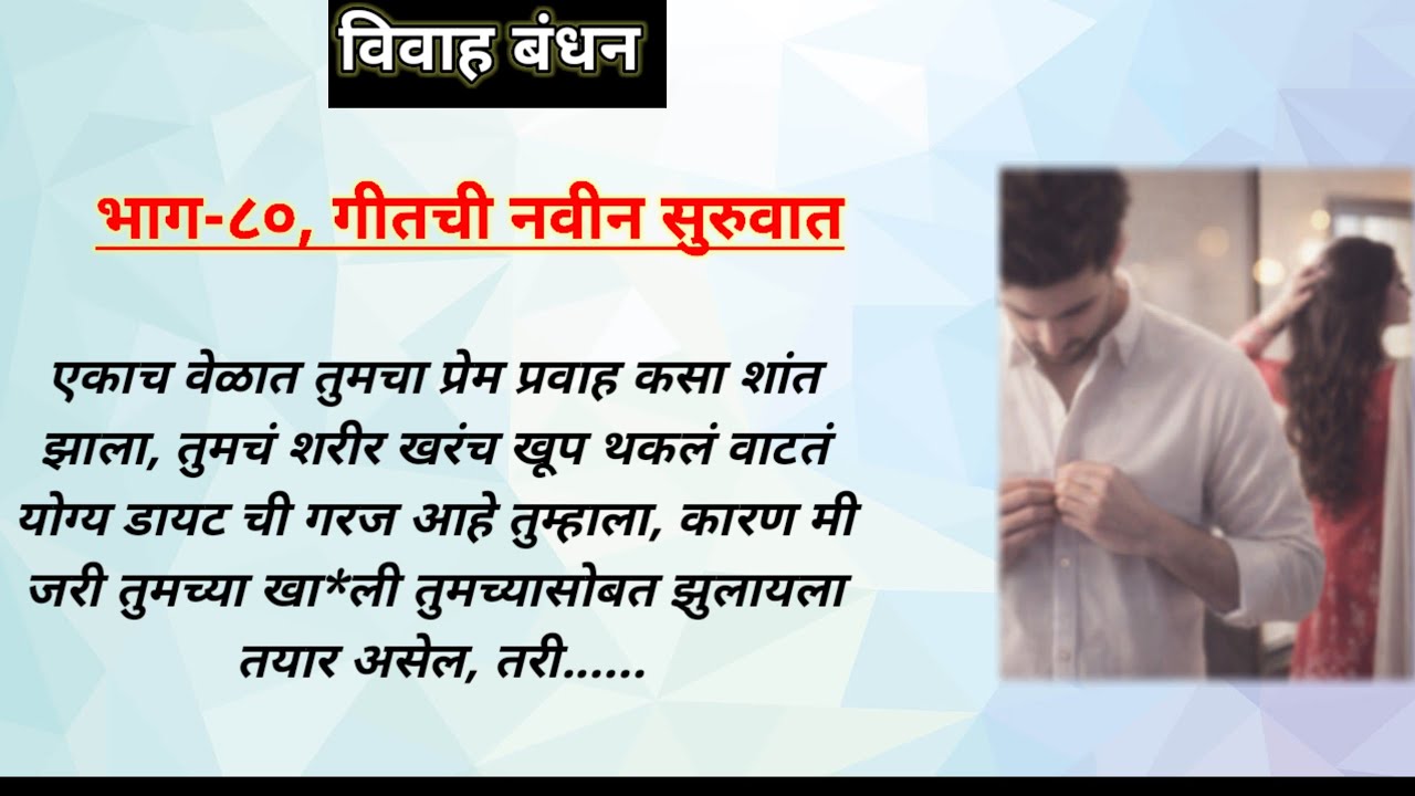 विवाह बंधन,भाग-८० | ओरिजनल हृदयस्पर्शी प्रेमकथा | मराठी रोमँटिक प्रेमकथा | मराठी प्रेमकथा | 