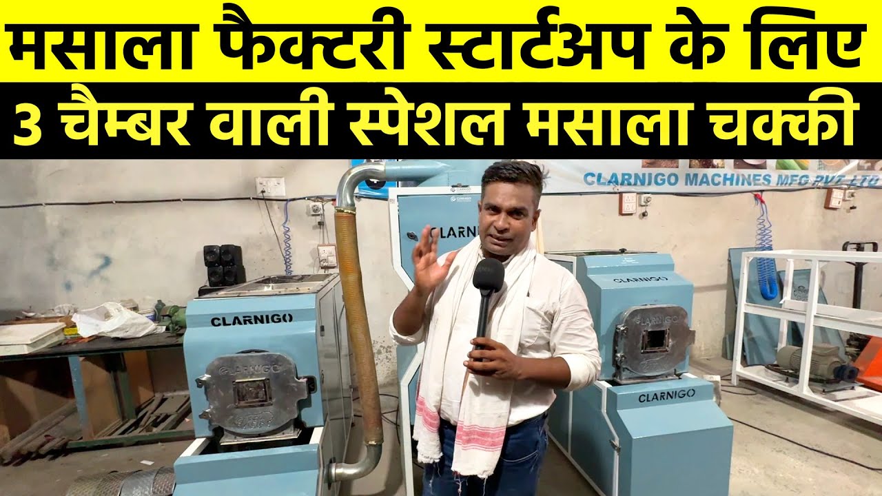 पुरे भारत में 3 चैंबर Masala Chakki Machine सिर्फ यहाँ मिलेगी💥मसाला उद्योग के लिए Best Pulverizer