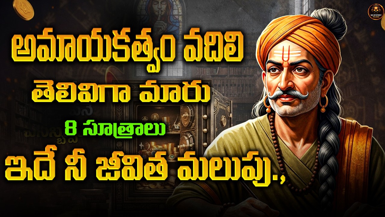 చాణక్య నీతి | నిజంగా డబ్బు సంపాదించాలంటే ఈ 7 విషయాలు ఎవరికీ చెప్పకండి