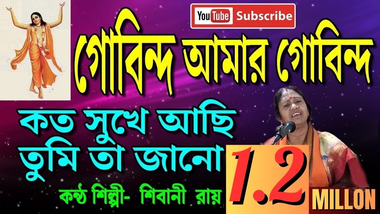 গোবিন্দ আমার গোবিন্দ কত সুখে আছি তুমি তা জানো | Shibu Roy | Shibani Roy | ভজন গান । Bhojon Gaan