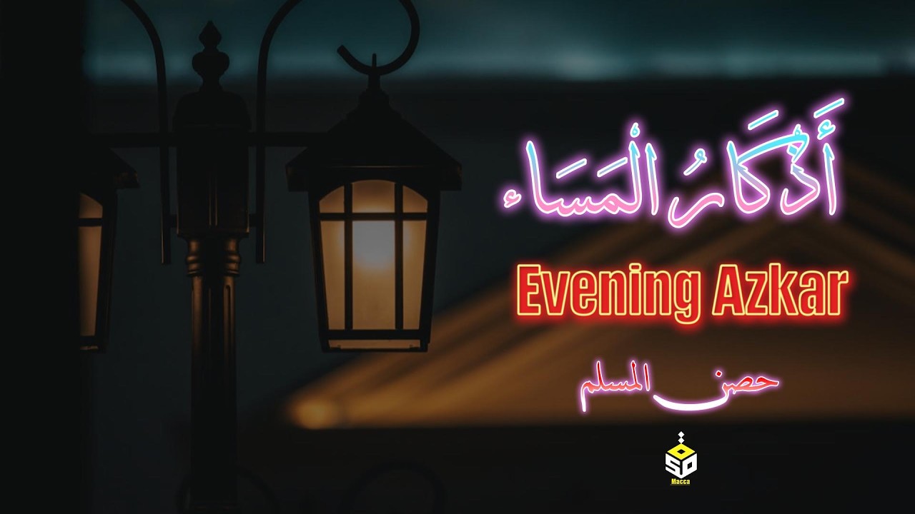 اذكار المساء راحة نفسية بصوت يريح قلبك حصن نفسك وبيتك من الشيطان Azkar Evening By Alaa Aqel