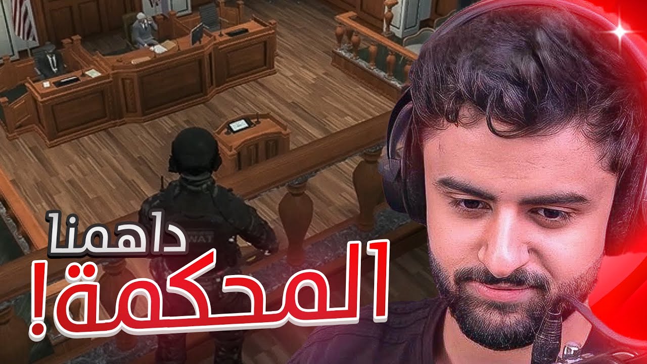 بث شونق كامل ～ داهمنا أهم محاكمة في السيرفر 🔥😈 ~ بث قراند