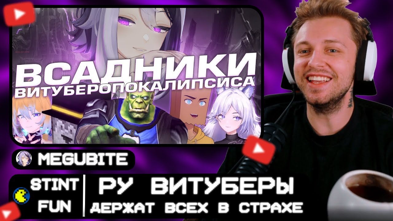 СТИНТ СМОТРИТ: Эти РУ ВИТУБЕРЫ держат в страхе всю индустрию