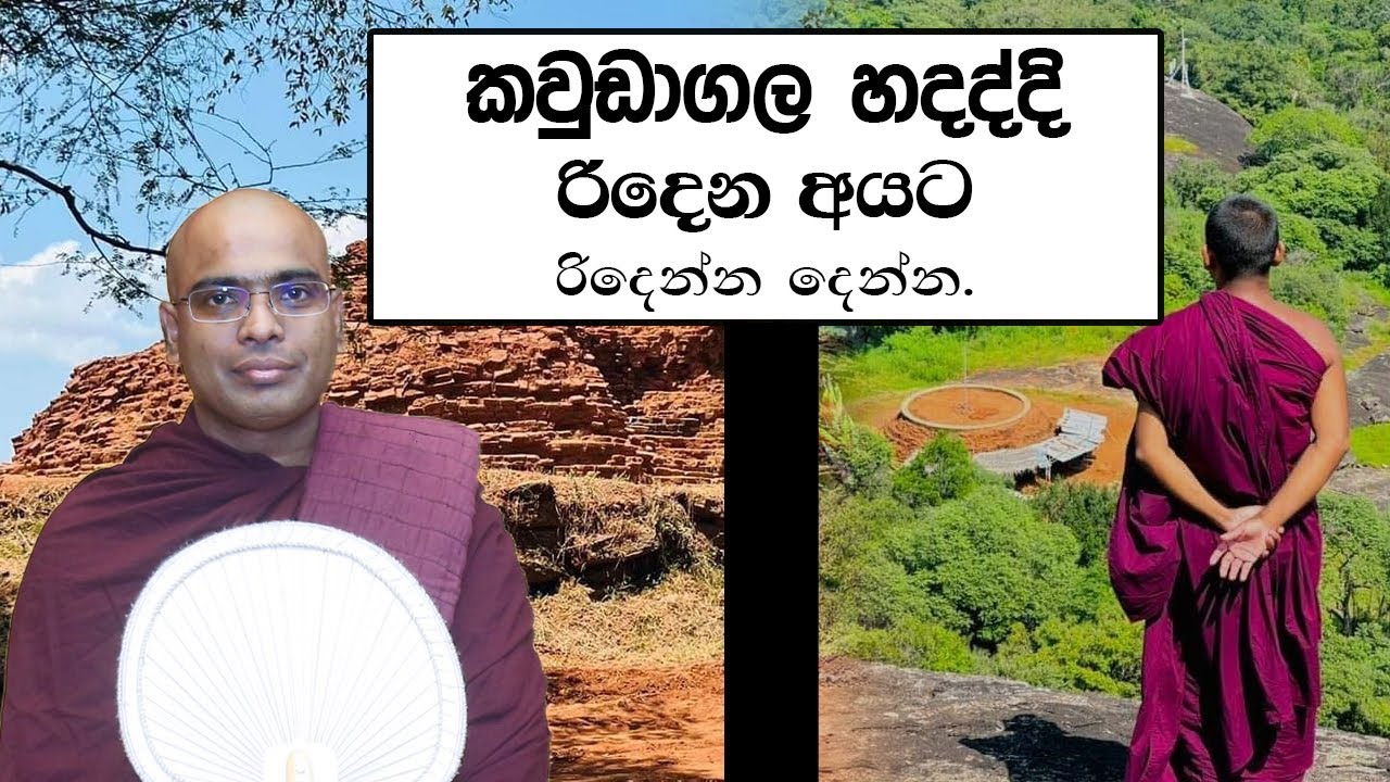 කවුඩාගල වෙහෙර හදද්දි රිදෙන අයට රිදෙන්න දෙන්න - Ven. Thapowanaye Rathana Thero