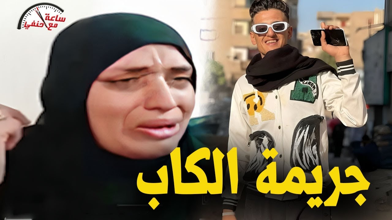 جـ ـريـ ـمـ ـه مروعه جزار وابنه يـ ـقـ ـتـ ـلان شابا بسبب كاب !! #ساعه_مع_حنفى