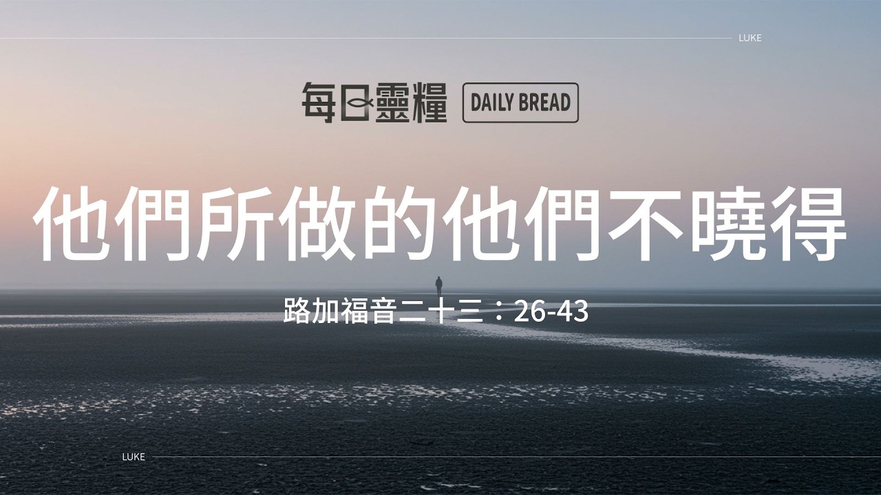 【每日靈糧】路加福音二十三：26-43｜林德安牧師_20260302