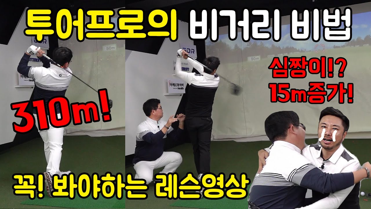 심짱이 드라이버 비거리가 증가! 꼭 봐야하는 골프레슨 영상! [투어프로 김인호pro]