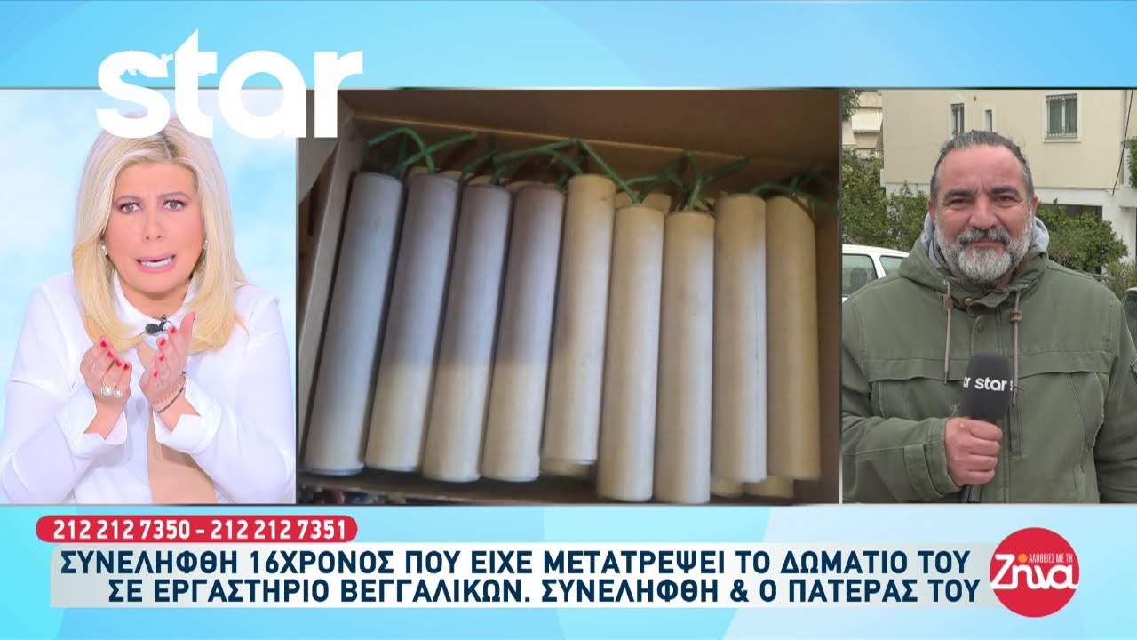 Συνελήφθη 16χρονος που είχε μετατρέψει το δωμάτιο του σε εργαστήριο βεγγαλικών - Τι βρήκε η ΕΛ.ΑΣ.