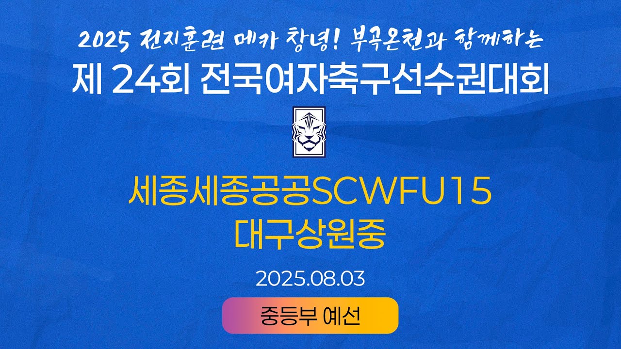 2025 KWFFㅣ세종세종공공SCWFU15 vs 대구상원중ㅣ중등부 조별예선ㅣ25.08.03ㅣ창녕스포츠파크 2구장ㅣ2025 제24회 전국여자축구선수권대회