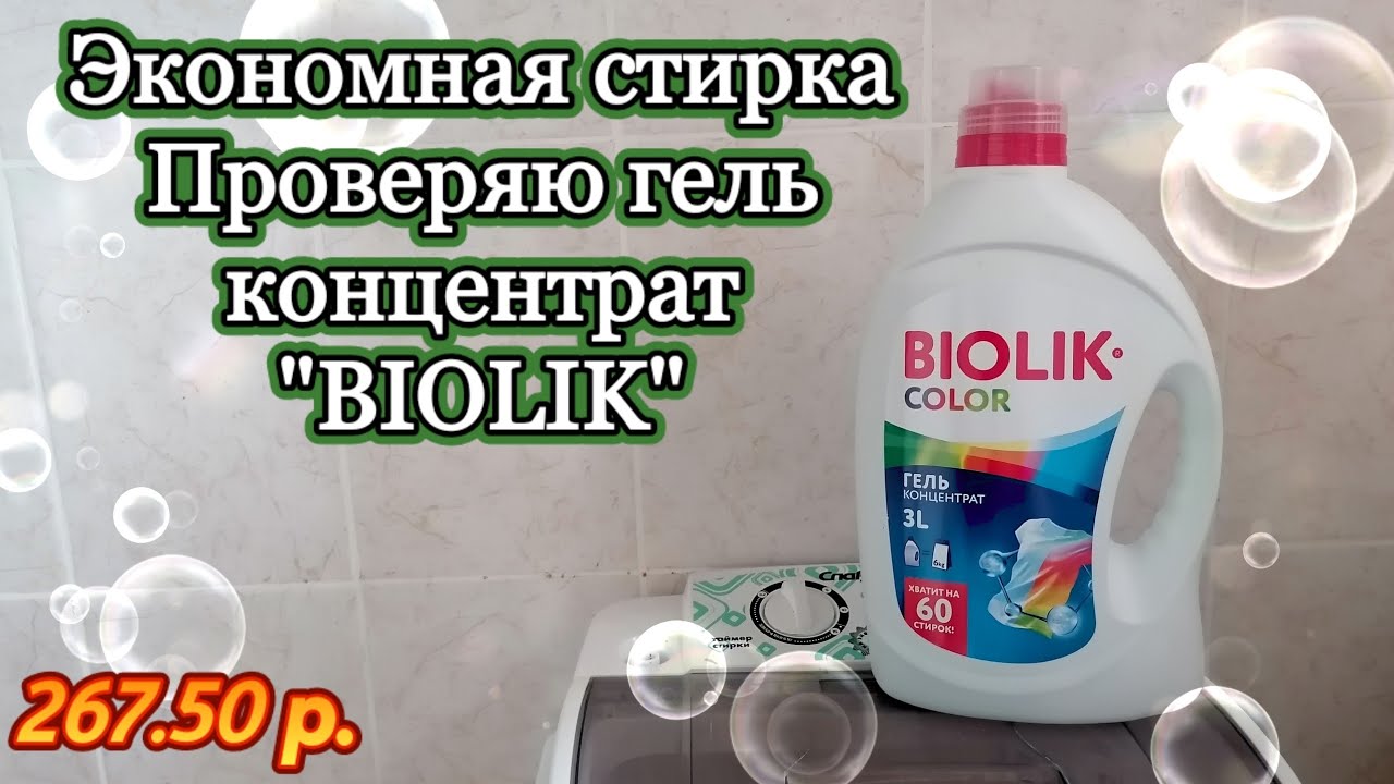 Магазин светофор 🚦 гель концентрат BIOLIK