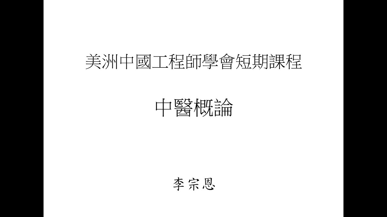 01 倪海厦高徒 斯坦福博士李宗恩医师 中医概论01 中医基础理论 张仲景 经方派
