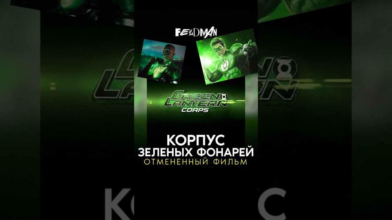 🟢Как отменили фильм &laquo;КОРПУС ЗЕЛЕНЫХ ФОНАРЕЙ&raquo;? #dc #lanterns #фонари #кино #фильмы