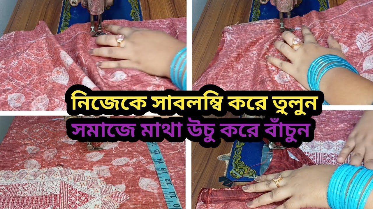 নিজেকে সাবলম্বি করে তুলুন। একজন নারী উদ্যোক্তা হয়ে উঠুন। সমাজে মাথা উচু করে বাচুন।