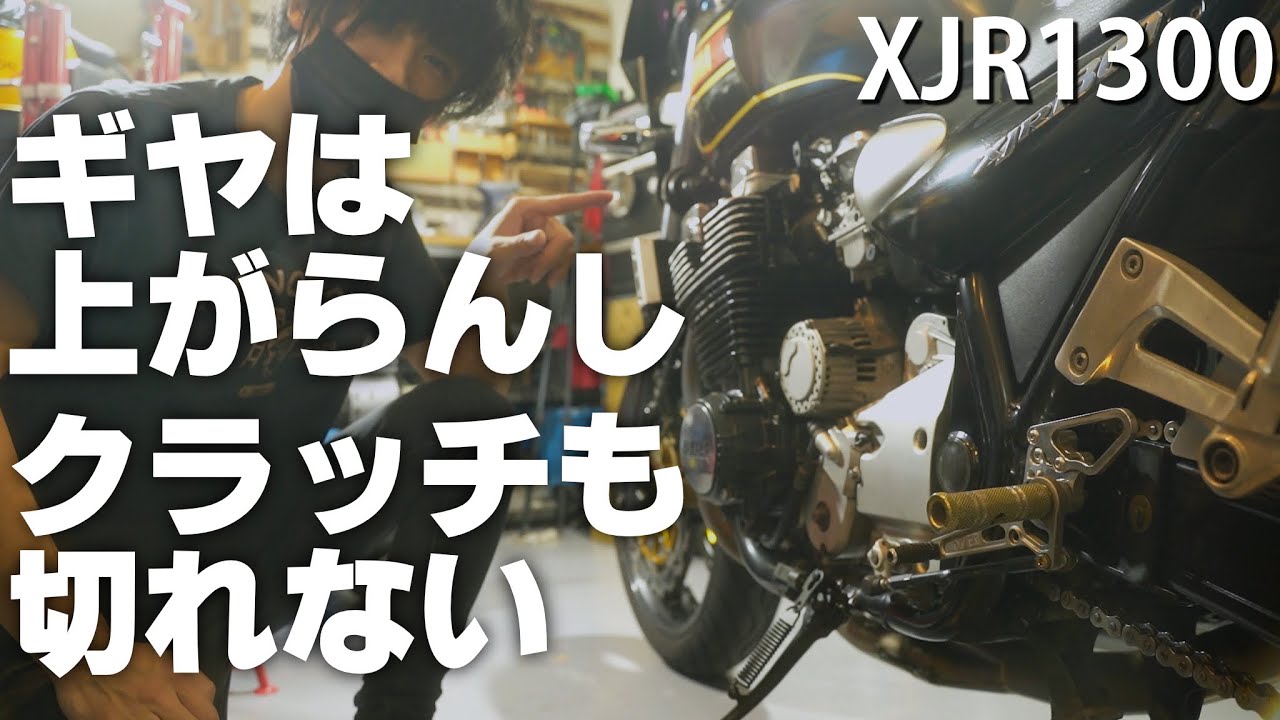 【XJR1300 レストア⑩】ギヤが上がらないしクラッチも切れなくなった
