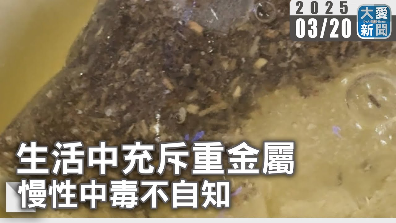 生活中充斥重金屬&nbsp;慢性中毒不自知｜大愛新聞   @DaaiWorldNews