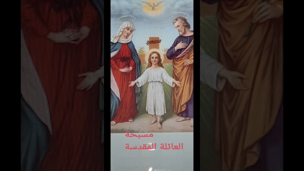 مسبحة العائلة المقدسة 🌾نادية دكور