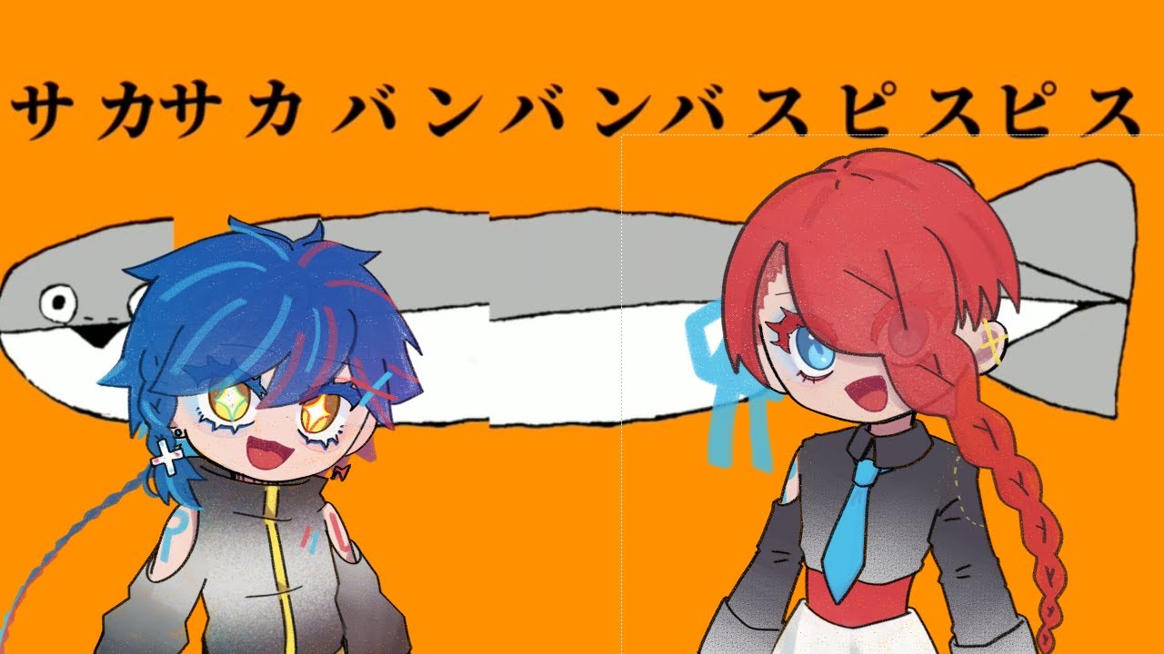 【UTAU・COEIROINKカバー】サカサカバンバンバスピスピス【拡音シャノン・R音ハートレー】