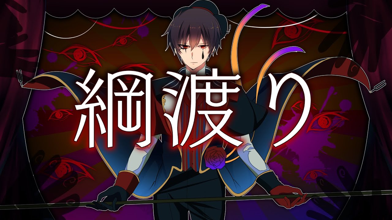 【VY2V3】綱渡り【COVER】