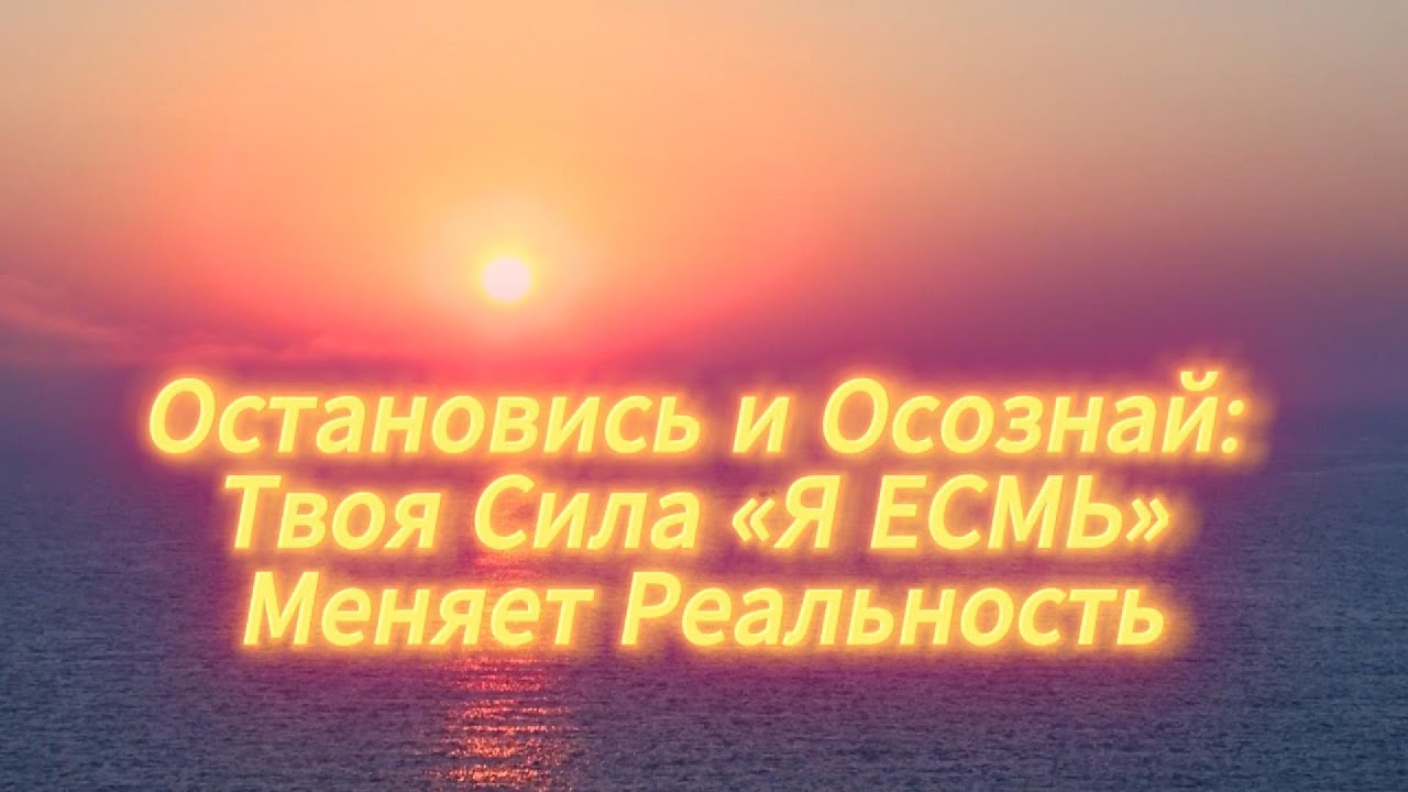 Здесь меняется Твоя реальность! Метод Невилла Годдарда