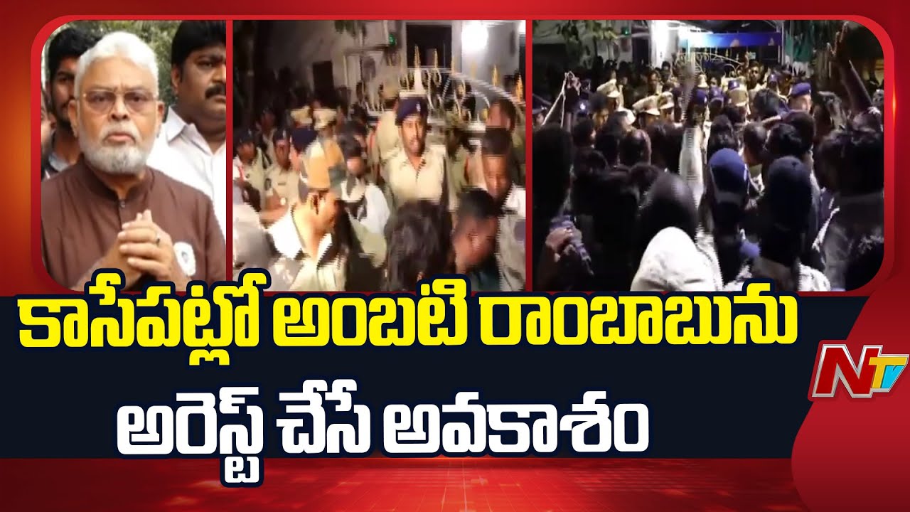 High Tension at Ambati Rambabu House | అంబటి రాంబాబు ఇంటివద్ద భారీగా మోహరించిన పోలీసులు | NTV