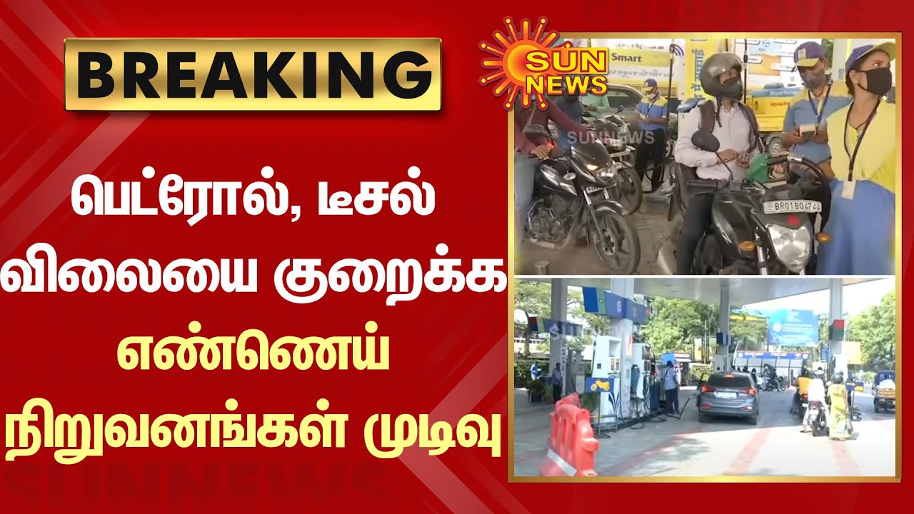 BREAKING - Petrol, Diesel விலையை குறைக்க எண்ணெய் நிறுவனங்கள் முடிவு | Sun News